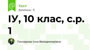 ІУ, 10 клас, с.р. 1