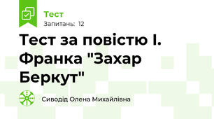 Тест за повістю І. Франка "Захар Беркут"