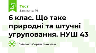 6 клас. Що таке природні та штучні угруповання. НУШ 43