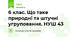 6 клас. Що таке природні та штучні угруповання. НУШ 43