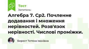 Алгебра 9. Ср2. Почленне додавання і множення нерівностей. Розв'язок нерівності. Числові проміжки.