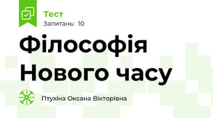 Філософія Нового часу