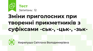 Зміни приголосних при творенні прикметників з суфіксами -ськ-, -цьк-, -зьк- 