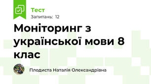 Моніторинг з української мови 8 клас