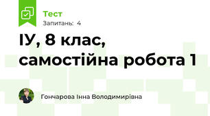 ІУ, 8 клас, самостійна робота 1
