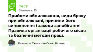 Прийоми обпилювання, види браку при обпилювані, причини його виникнення і заходи запобігання  Правила організації робочого місця та безпечні методи праці.