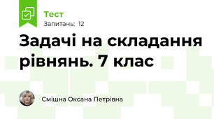 Задачі на складання рівнянь. 7 клас