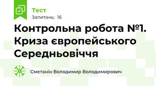 Контрольна робота №1. Криза європейського Середньовіччя