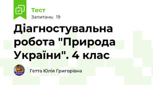 Діагностувальна робота "Природа України". 4 клас