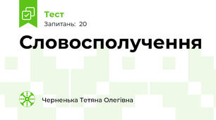 Словосполучення