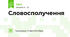 Словосполучення