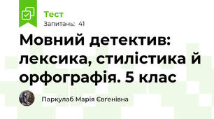 Мовний детектив: лексика, стилістика й орфографія. 5 клас
