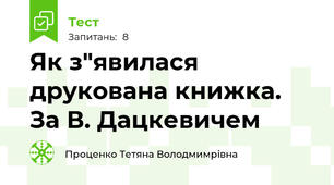 Як з"явилася друкована книжка. За В. Дацкевичем