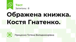 Ображена книжка. Костя Гнатенко.