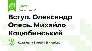 Вступ. Олександр Олесь. Михайло Коцюбинський