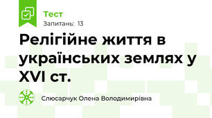 Релігійне життя в українських землях у XVI ст.