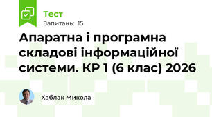 Апаратна і програмна складові інформаційної системи. КР 1 (6 клас) 2026