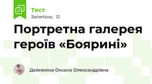 Портретна галерея героїв «Боярині»