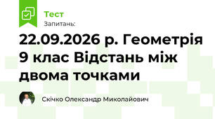 22.09.2026 р. Геометрія 9 клас Відстань між двома точками