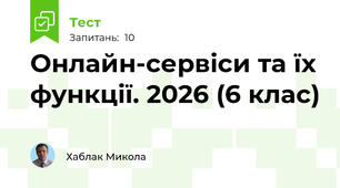 Онлайн-сервіси та їх функції. 2026 (6 клас)