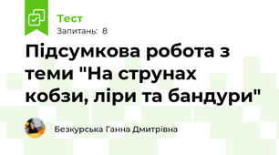 Підсумкова робота з теми "На струнах кобзи, ліри та бандури"