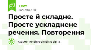 Просте й складне. Просте ускладнене речення. Повторення