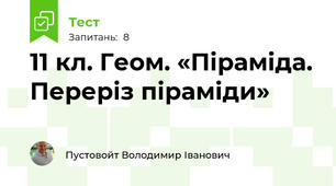 11 кл. Геом. «Піраміда. Переріз піраміди»