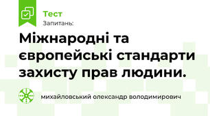 Міжнародні та європейські стандарти захисту прав людини.