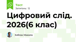 Цифровий слід. 2026(6 клас)