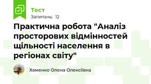 Практична робота "Аналіз просторових відмінностей щільності населення в регіонах світу"