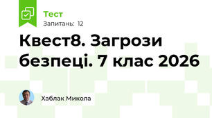 Квест8. Загрози безпеці. 7 клас 2026