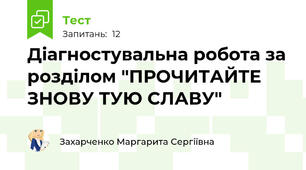Діагностувальна робота за розділом "ПРОЧИТАЙТЕ ЗНОВУ ТУЮ СЛАВУ"