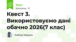 Квест 3. Використовуємо дані обачно 2026(7 клас)