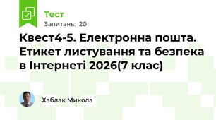 Квест4-5. Електронна пошта. Етикет листування та безпека в Інтернеті 2026(7 клас)