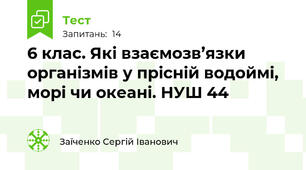 6 клас. Які взаємозв’язки організмів у прісній водоймі, морі чи океані. НУШ 44