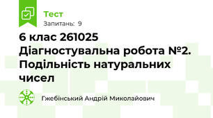 6 клас 261025 Діагностувальна робота №2. Подільність натуральних чисел