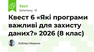 Квест 6 «Які програми важливі для захисту даних?» 2026 (8 клас)