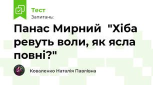 Панас Мирний  "Хіба ревуть воли, як ясла повні?"