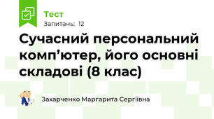  Сучасний персональний комп’ютер, його основні складові (8 клас)
