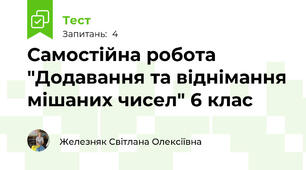 Самостійна робота "Додавання та віднімання мішаних чисел" 6 клас