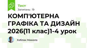 КОМП'ЮТЕРНА ГРАФІКА ТА ДИЗАЙН 2026(11 клас)1-4 урок