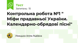 Контрольна робота №1 " Міфи прадавньої України. Календарно-обрядові пісні"