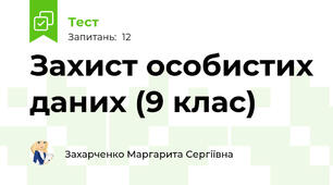 Захист особистих даних (9 клас)
