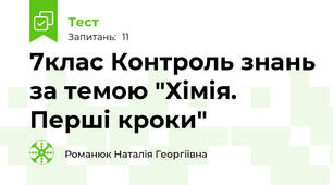 7клас Контроль знань за темою "Хімія. Перші кроки"