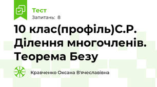 10 клас(профіль)С.Р. Ділення многочленів. Теорема Безу