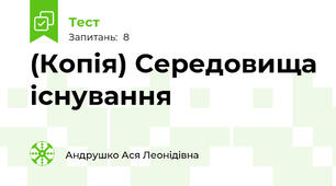 (Копія) Середовища існування