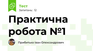 Практична робота №1