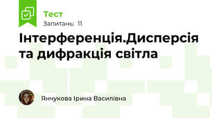 Інтерференція.Дисперсія та дифракція світла