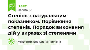 Степінь з натуральним показником. Порівняння степенів. Порядок виконання дій у виразах зі степенями