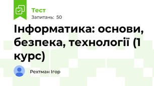 Інформатика: основи, безпека, технології (1 курс)